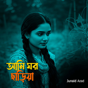 আমি ঘর ছাড়িয়া