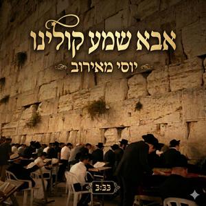 אבא שמע קולינו