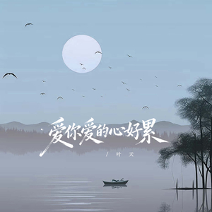 爱你爱的心好累