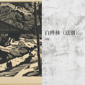 白桦林（送别）