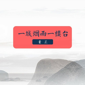 一城烟雨一楼台