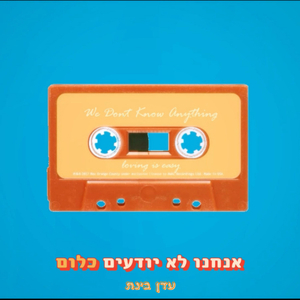 אנחנו לא יודעים כלום
