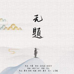 无题（翻自 国风堂）