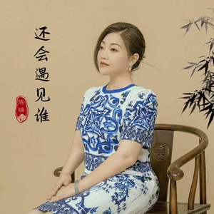 还会遇见谁