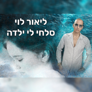 סלחי לי ילדה