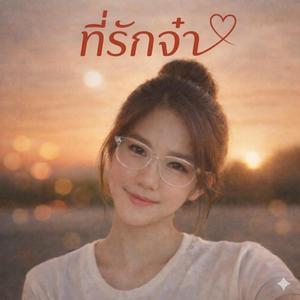 ที่รักจ๋า