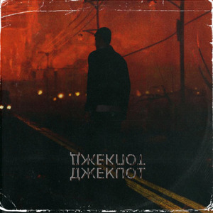 Джекпот