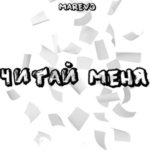 Читай меня