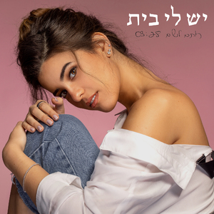 יש לי בית