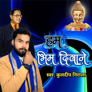 Ham Bhim Deewane