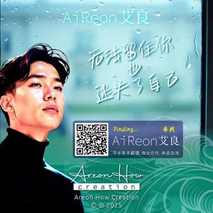 无法留住你也迷失了自己