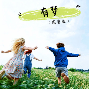有梦(滚烫版)