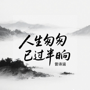 人生匆匆已过半晌
