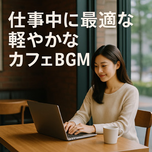 自律神経を整える波音アンビエント