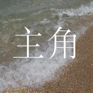 主角