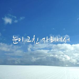 눈이 그친 자리에서