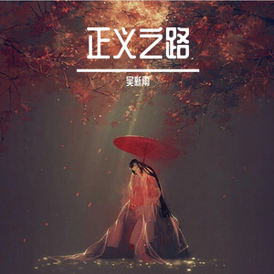 通往正义之路