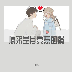我想应该是月亮惹的祸（prod.Yzz beat）