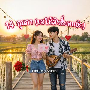 14 กุมภา (ขอใช้สิทธิ์บอกฮัก)