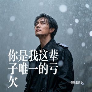 你是我这辈子唯一的亏欠