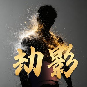 劫影.mp3