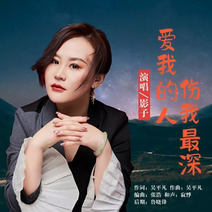 爱我的人伤我最深 (DJ阿能版)
