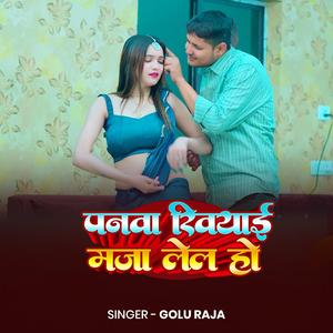 Golu Raja Panwa Khiyai Maja Lela Ho | New Bhojpuri Song 2026