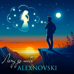 Лечу до тебе