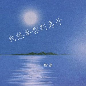 我想要你别离开