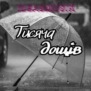 Тисяча дощів (NEW)