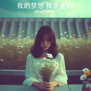 我的梦想 我亲爱的