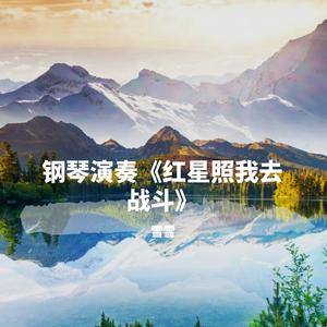 钢琴演奏《红星照我去战斗》，旋律优美振奋人心