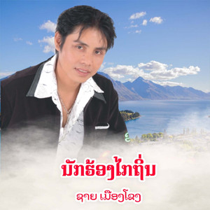 ນັກຮ້ອງໄກຖິ່ນ