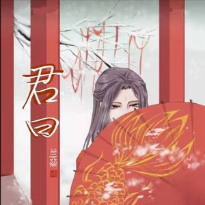 君曰（翻自 艾辰）