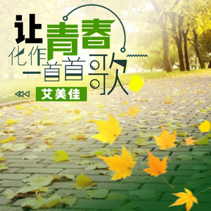 永远的秋天