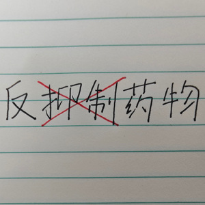 反抑制药物