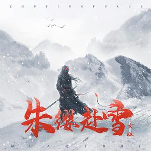 朱缨赴雪【女版】