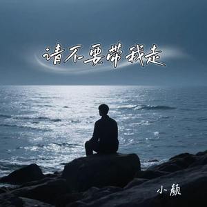 请不要带我走