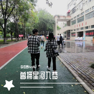 曾拥星河入梦（prod by Bubbleboy）