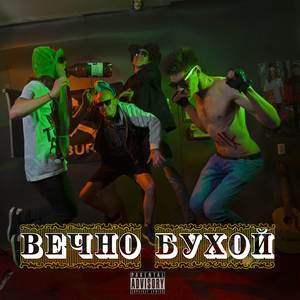 Вечно бухой