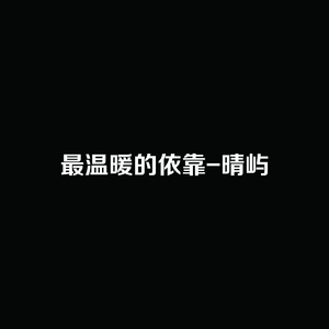 最温暖的依靠