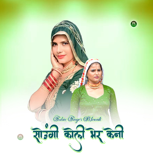 सोउंगी कोली भेर केनी