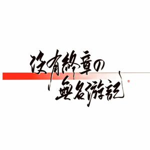 没有终章的无名游记（翻自 Ms.OOJA）