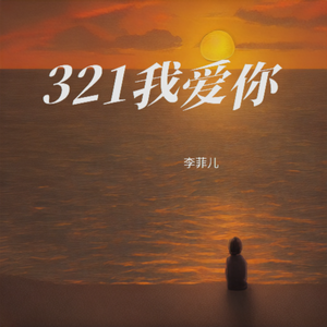 321我爱你