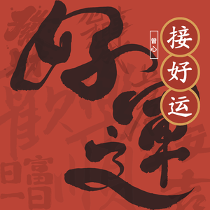 接好运