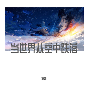 当世界从空中跌落