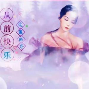 《从前快乐》