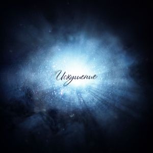 Искушение
