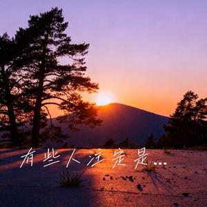 有些人注定是要错过 (Cover 王佳音)