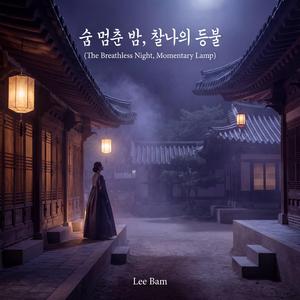 숨 멈춘 밤, 찰나의 등불 (The Breathless Night, Momentary Lamp)